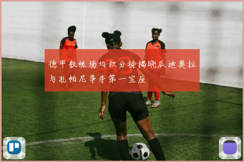 德甲教练场均积分榜揭晓瓜迪奥拉与孔帕尼争夺第一宝座