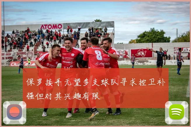 保罗接手无望多支球队寻求控卫补强但对其兴趣有限