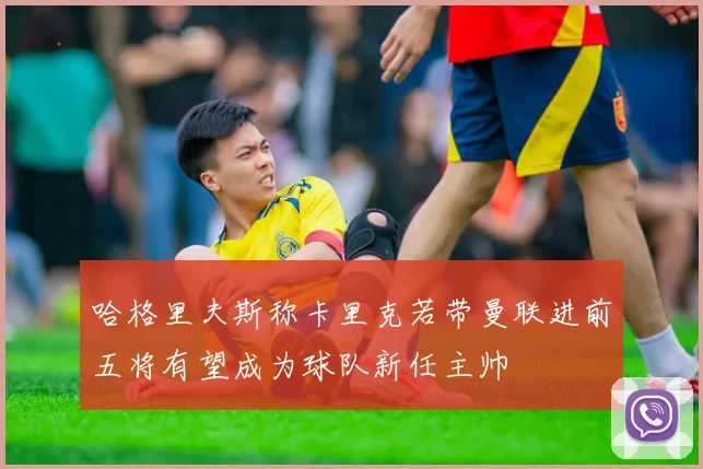 哈格里夫斯称卡里克若带曼联进前五将有望成为球队新任主帅