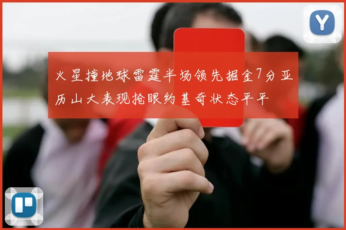 火星撞地球雷霆半场领先掘金7分亚历山大表现抢眼约基奇状态平平