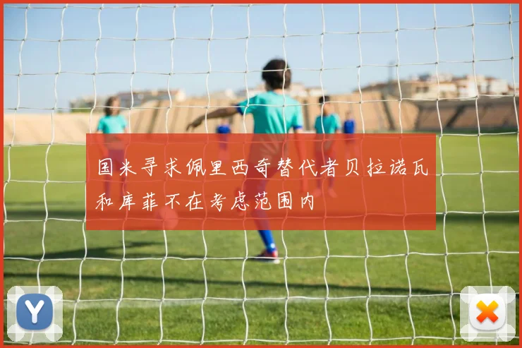 国米寻求佩里西奇替代者贝拉诺瓦和库菲不在考虑范围内